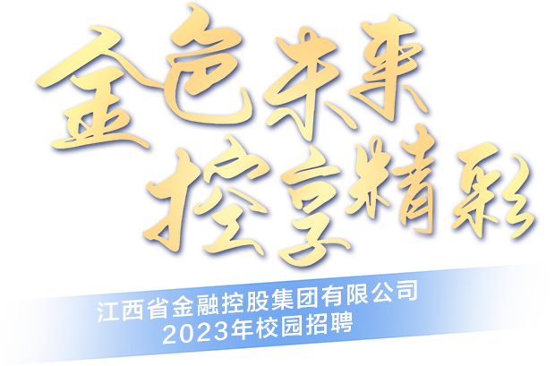 江西省金融监管局备案公示