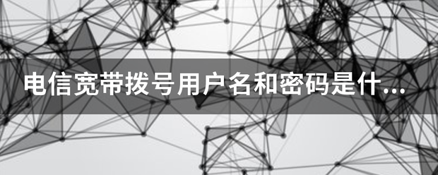 电信宽带的域名是啥