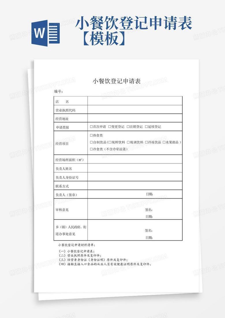 小型餐饮备案审批