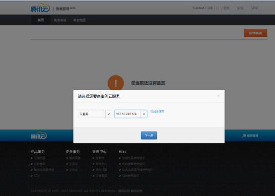 备案转移到腾讯云