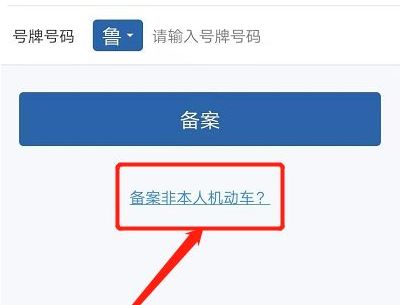 12123备案了别人的车怎么扣分