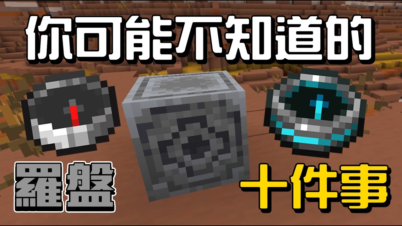 我的世界主机版怎样开启超级罗盘