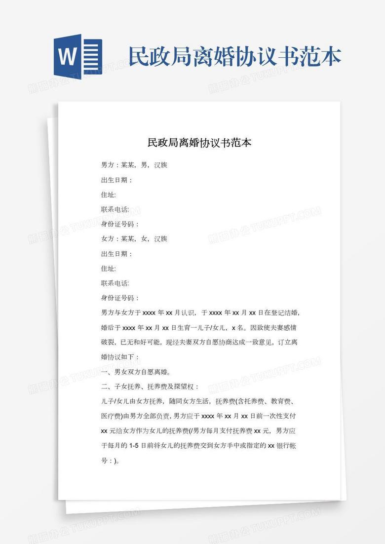 备案民政局的离婚协议