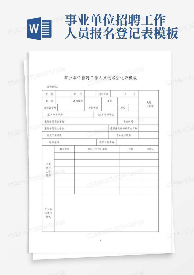 事业单位招聘工作人员备案表模板