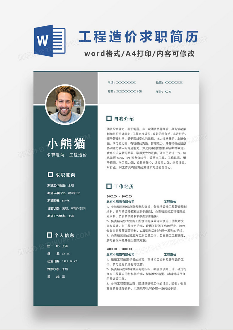 低价网站建设求职简历