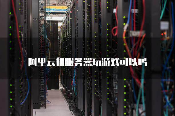 如何挂阿里云服务器玩游戏