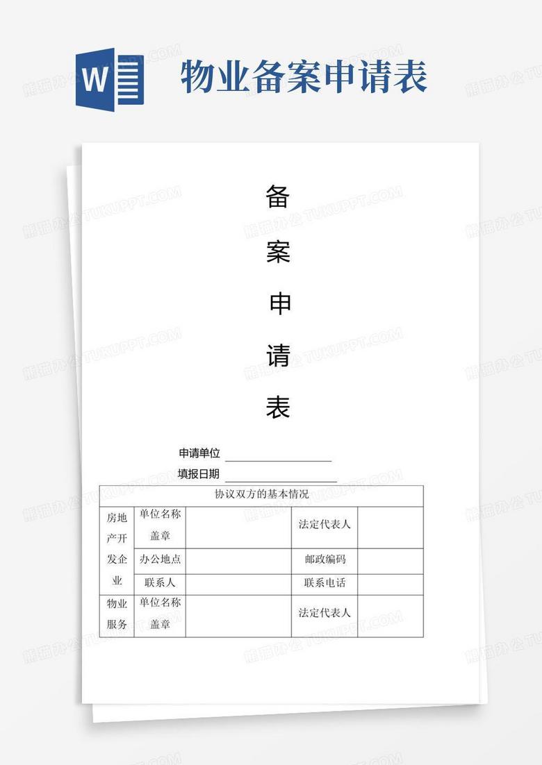2018年物业公司备案所需的材料