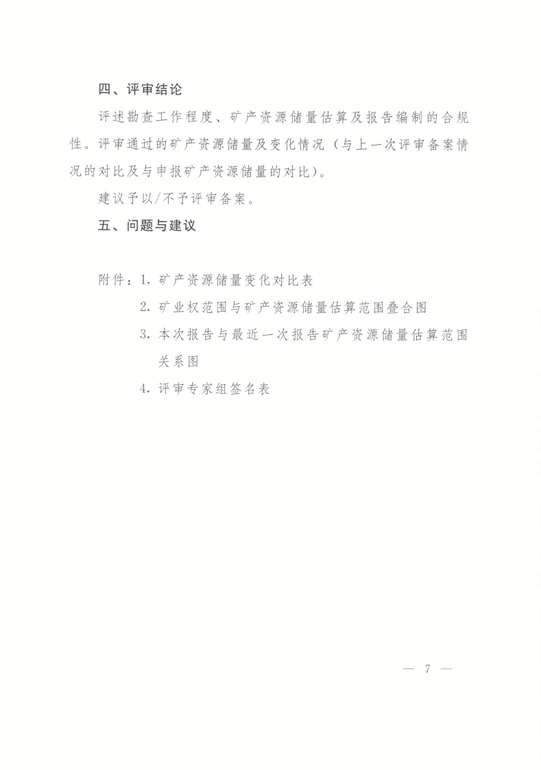 自然资源部评审备案