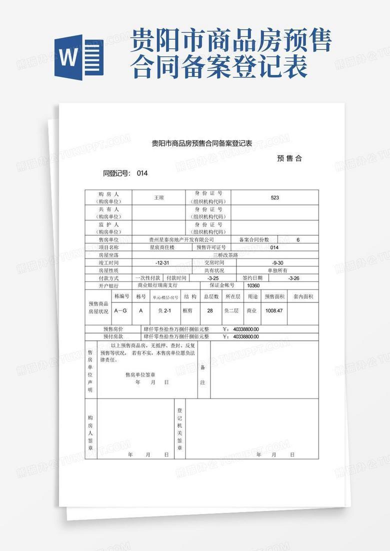 预购商品房抵押备案登记表