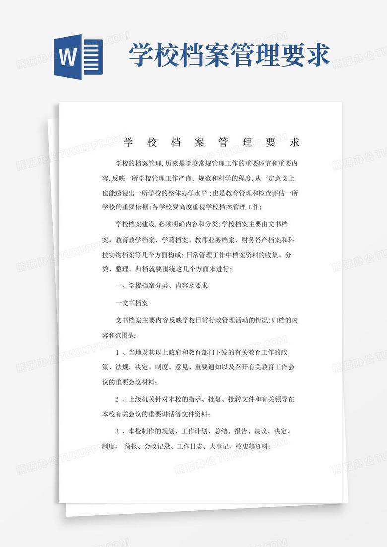 学校人员档案及备案制度