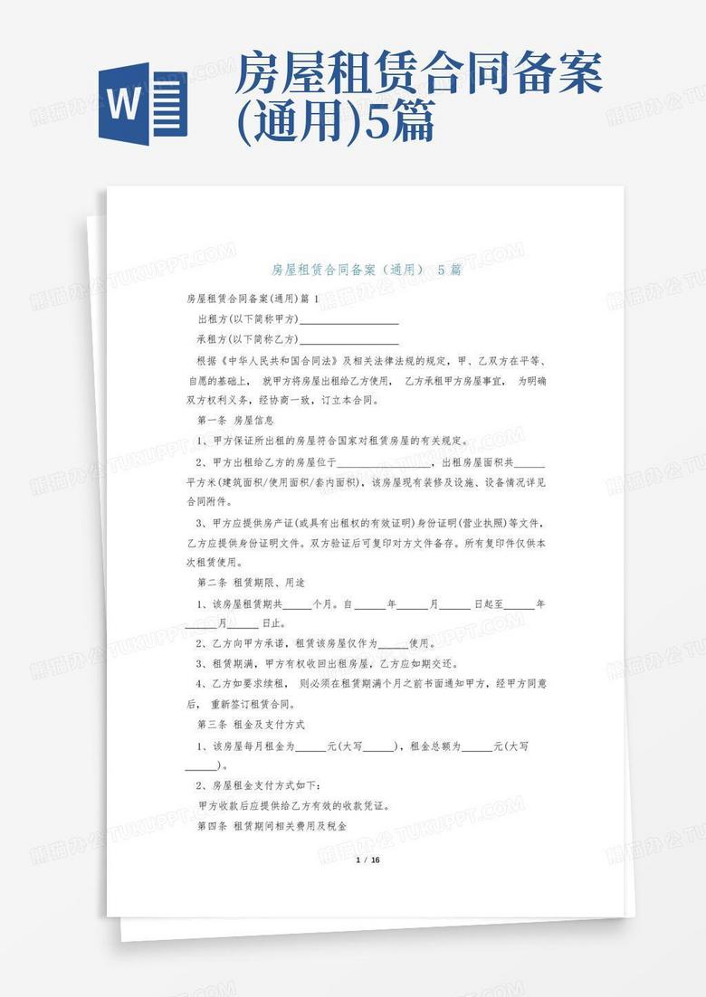 房屋租赁登记备案合同书