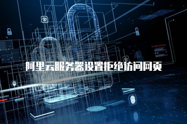 android访问云服务器被拒绝