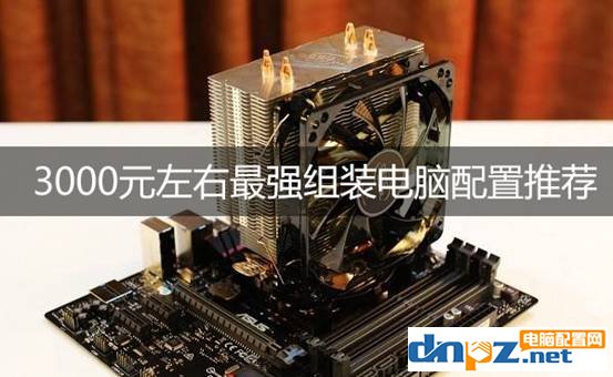 3000元左右主机配置华硕主板