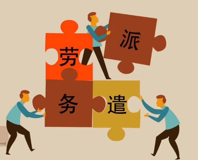 劳务派遣审批制改备案制