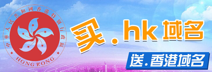 南昌hk域名费用