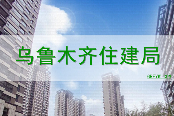 乌鲁木齐市房产局备案查询网