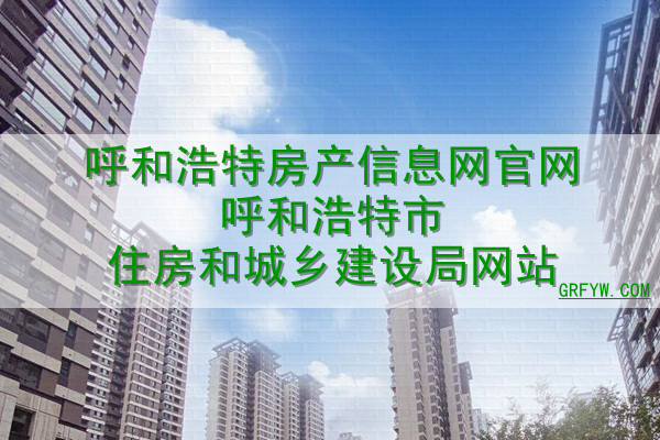 呼和浩特房产局银都福邸备案情况