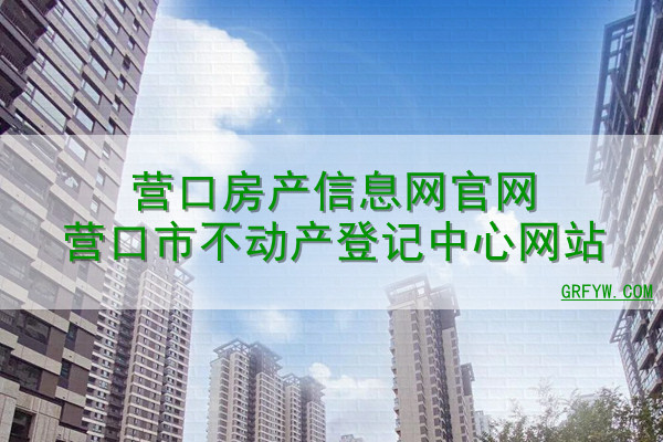 营口房管局备案查询系统