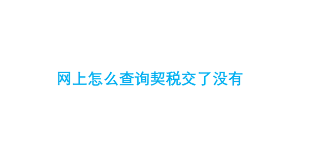 备案了不交契税会咋样