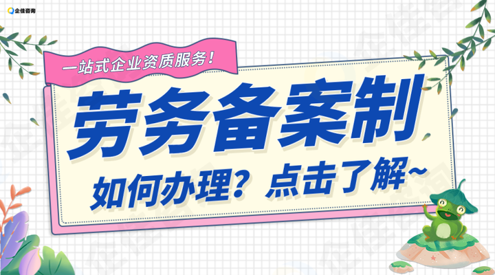 备案制劳务资质什么时候实行的