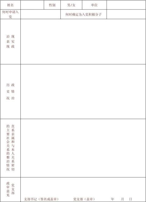 发展对象备案和政审顺序