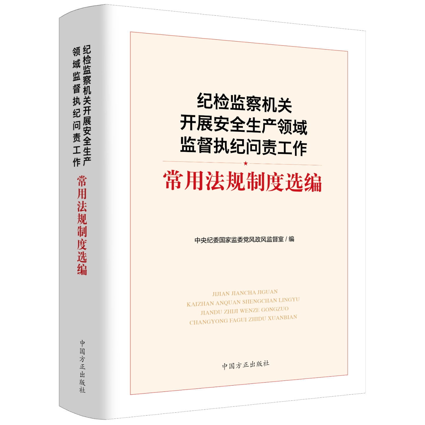 纪检监察法规备案