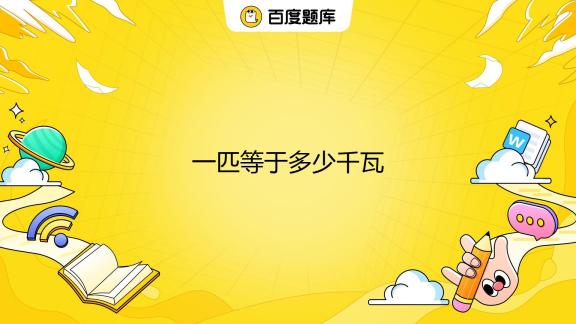 船舶柴油主机一匹等于多少功率