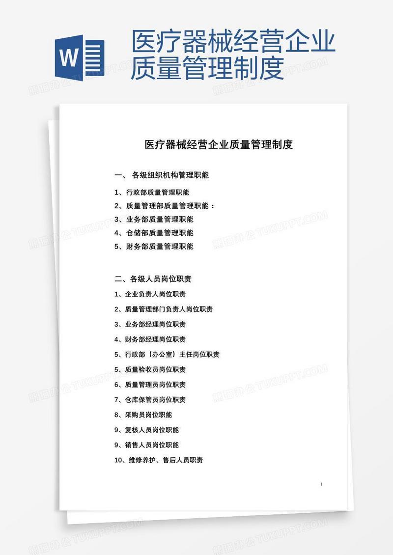 企业经营质量管理制度二类医疗器械备案