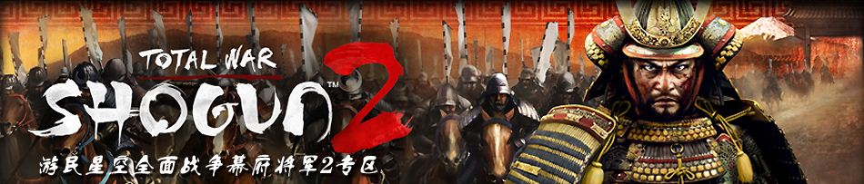 全战幕府将军2未能成为游戏主机
