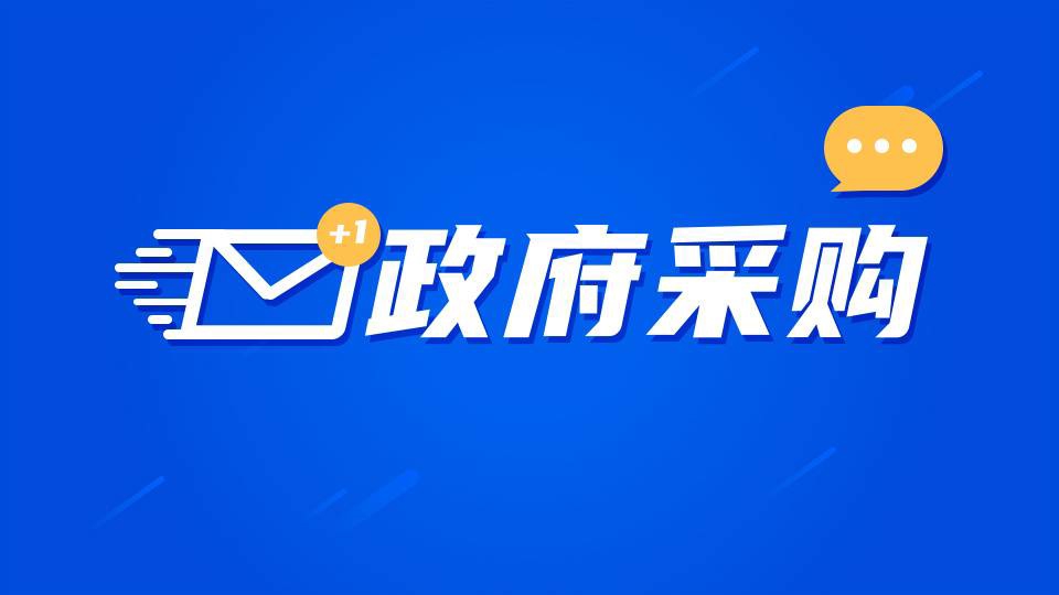 政府采购延期备案
