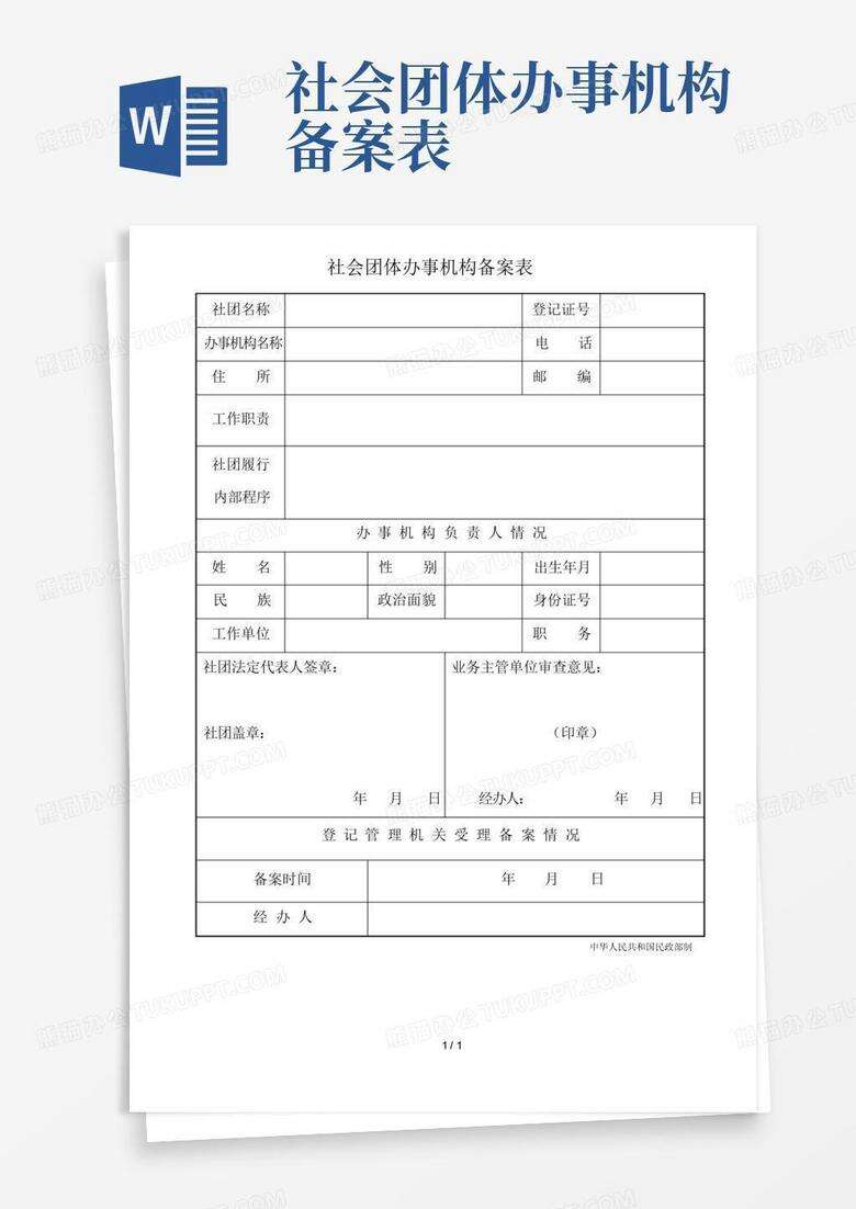 民非企业单位理事备案表
