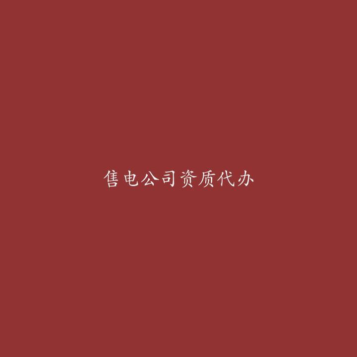 注册售电公司备案需要什么手续