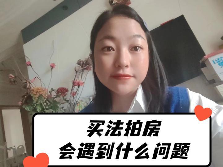 无法过户的法拍房如何登记备案