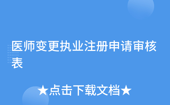 医师执业备案申请审核表在哪下载