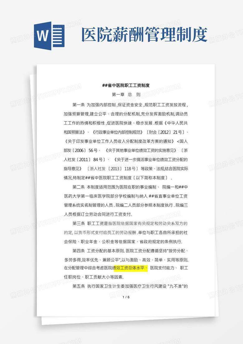 公立医院编制备案制财政付工资吗