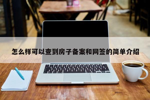 房子网签备案查不到是什么意思