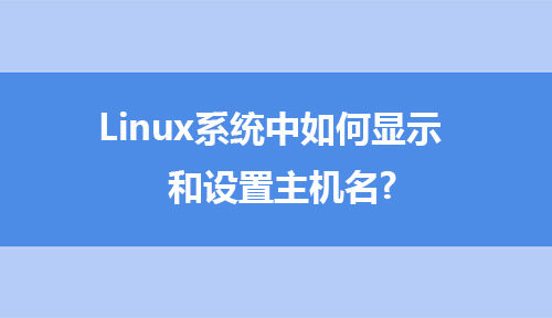linux主机名本质上是一个什么变量