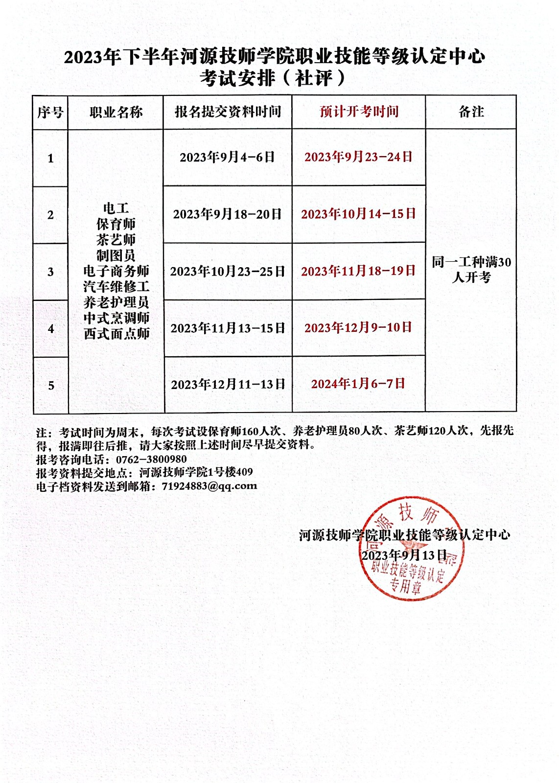 关于申请职业技能等级认定机构备案的函