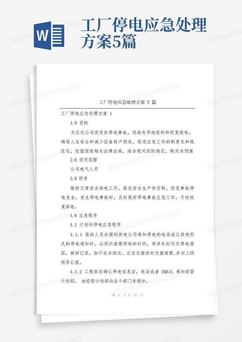 烧结主机突然停电处理方案