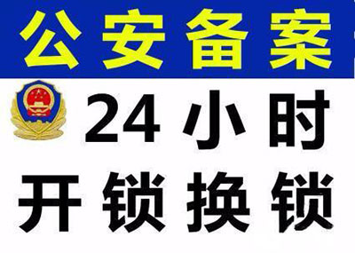 佳木斯公安局备案的开锁公司