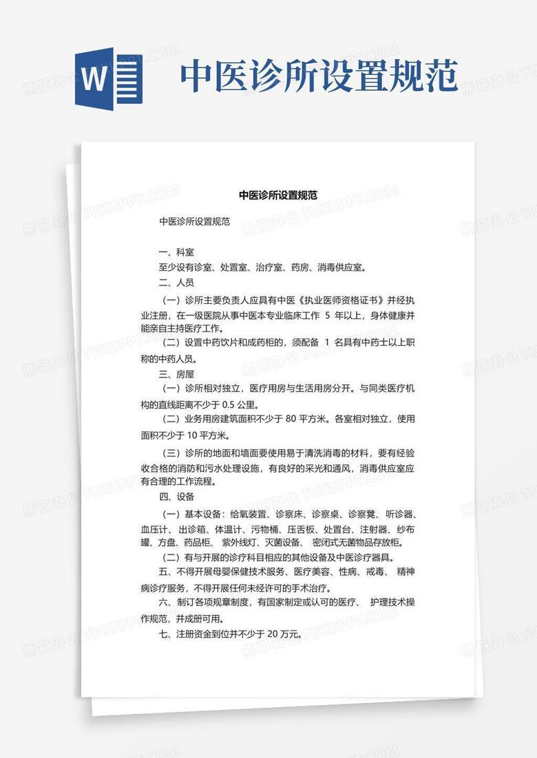深圳市备案中医诊所基本标准