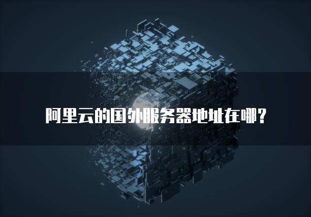 阿里云跟国内其他云服务器的区别