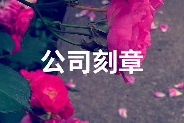 单位公章备案与否有什么区别?
