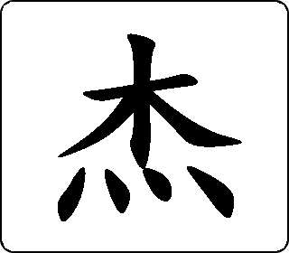 杰伟世车载主机怎么样