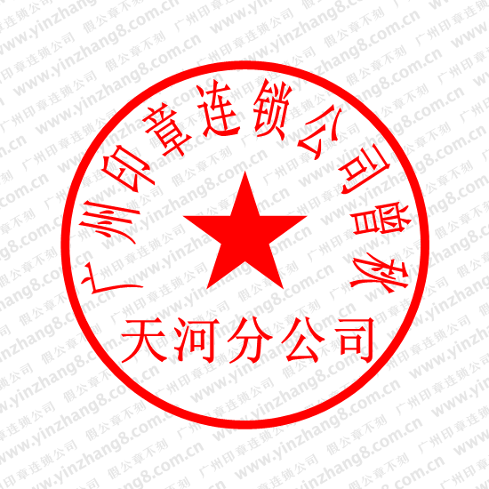 公章与营业执照变更备案