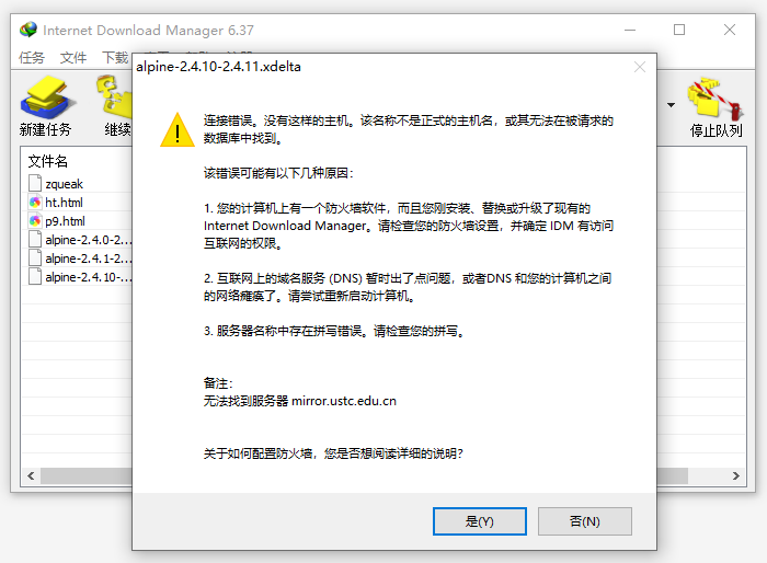 idm连接错误 没有这样的主机