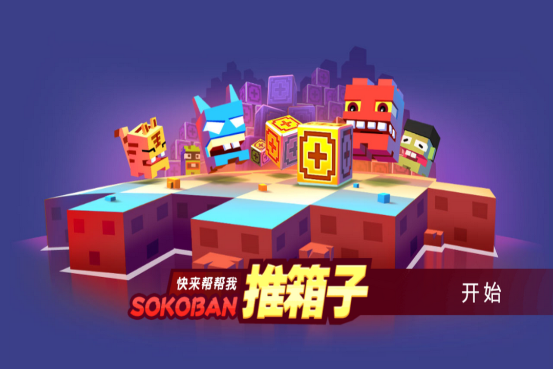 主机推箱子的游戏