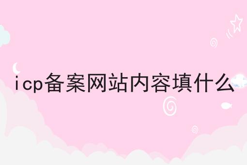 泉州放心的icp备案哪里有