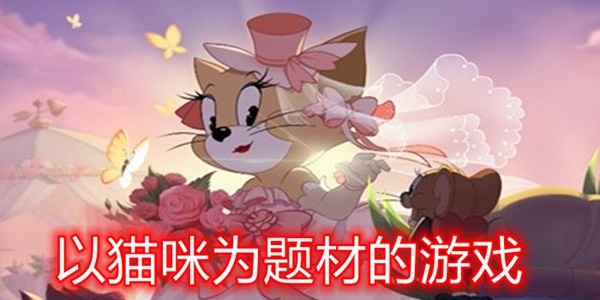 猫咪过关多人主机游戏