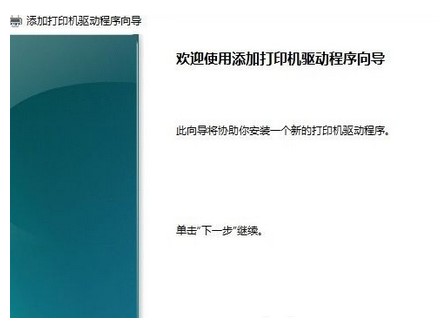 换主机后打印机启动程序不可用